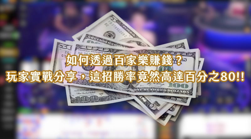 如何透過百家樂賺錢？玩家實戰分享，這招勝率竟然高達百分之80!!